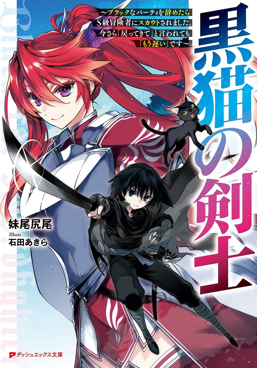 黒猫の剣士～ブラックなパーティを辞めたらS級冒険者にスカウトされました。今さら「戻ってきて」と言われても「もう遅い」です～