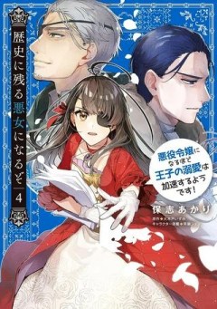 歴史に残る悪女になるぞ 　悪役令嬢になるほど王子の溺愛は加速するようです！