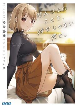 恋人以上のことを、彼女じゃない君と。@comic