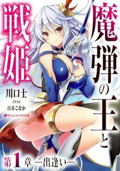 恋する魔弾と戦姫のアカデミア　～Another Story of the Lord Marksman and Vanadis～