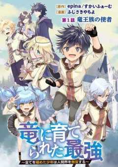 竜に育てられた最強 竜に育てられた最強　～全てを極めた少年は人間界を無双する～