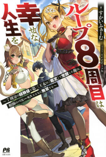 ループ8周目は幸せな人生を～7周分の経験値と第三王女の『鑑定』で覚醒した俺は、相棒のベヒーモスとともに無双する～