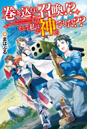 巻き込まれ召喚!?そして私は『神』でした??