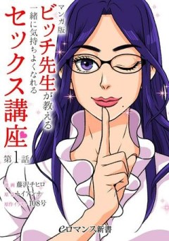 マンガ版　ビッチ先生が教える 一緒に気持ちよくなれるセックス講座