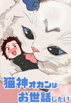 猫神オカンはお世話したい