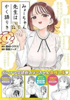 みょーちゃん先生はかく語りき