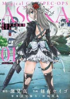 魔法少女特殊戦あすか