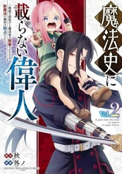 魔法史に載らない偉人 ～無益な研究だと魔法省を解雇されたため、新魔法の権利は独占だった～