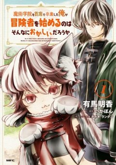 魔術学院を首席で卒業した俺が冒険者を始めるのはそんなにおかしいだろうか