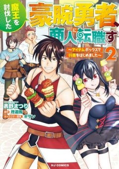 魔王を討伐した豪腕勇者、商人に転職す ～アイテムボックスで行商をはじめました～