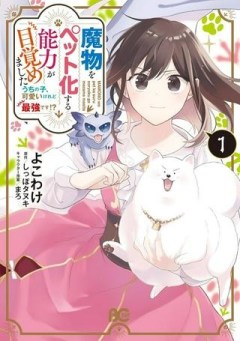 魔物をペット化する能力が目覚めました うちの子、可愛いけれど最強です！