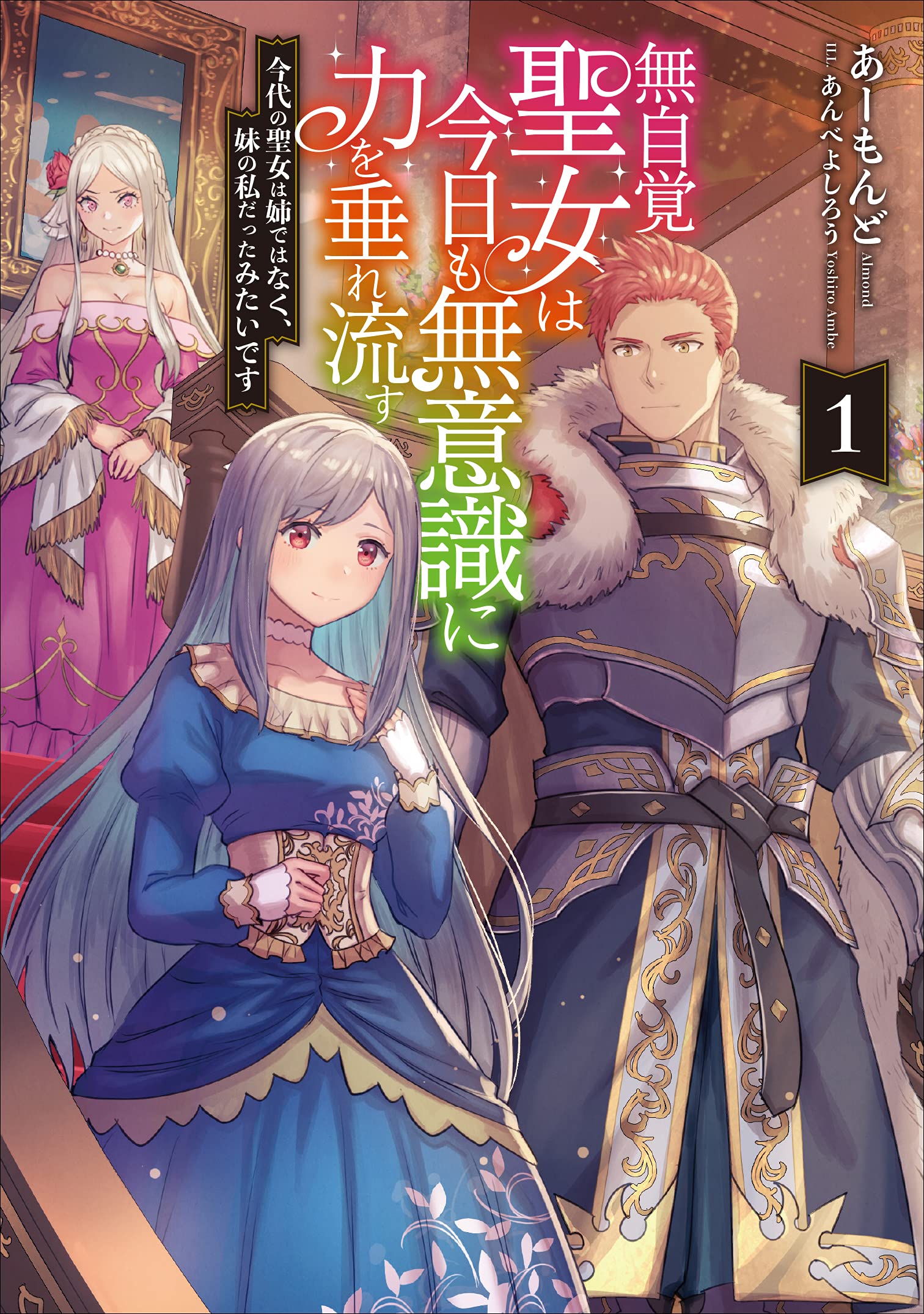 無自覚聖女は今日も無意識に力を垂れ流す今代の聖女は姉ではなく、妹の私だったみたいです