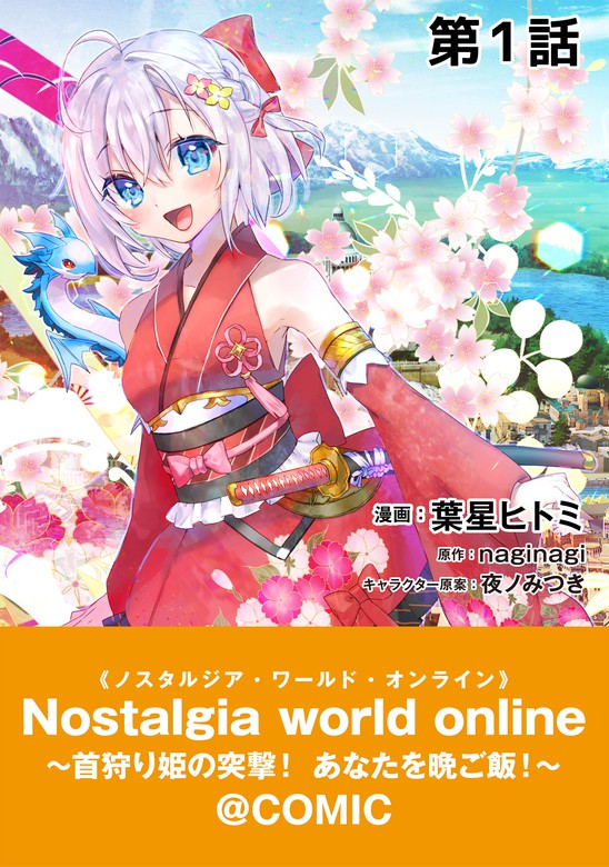 Nostalgiaworldonline～首狩り姫の突撃！あなたを晩ご飯！～