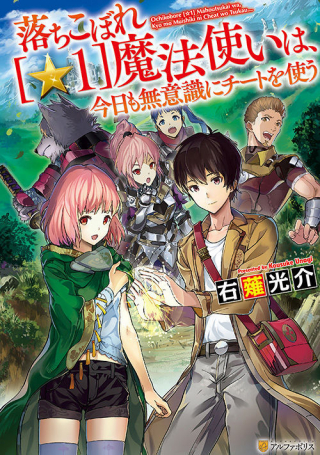 落ちこぼれ〔☆1〕魔法使いは、今日も無意識にチートを使う