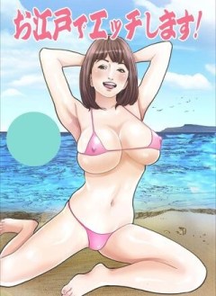 お江戸でエッチします