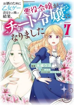 お酒のために乙女ゲー設定をぶち壊した結果、悪役令嬢がチート令嬢になりました