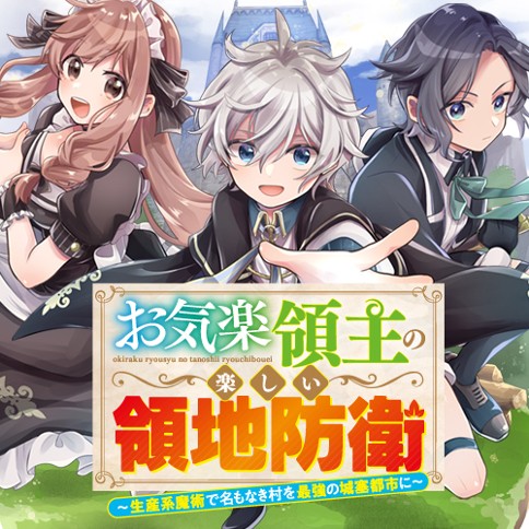 お気楽領主の楽しい領地防衛〜生産系魔術で名もなき村を最強の城塞都市に〜
