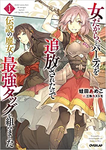 女だから、とパーティを追放されたので伝説の魔女と最強タッグを組みました