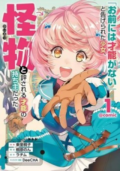 「お前には才能がない」と告げられた少女、怪物と評される才能の持ち主だった@COMIC