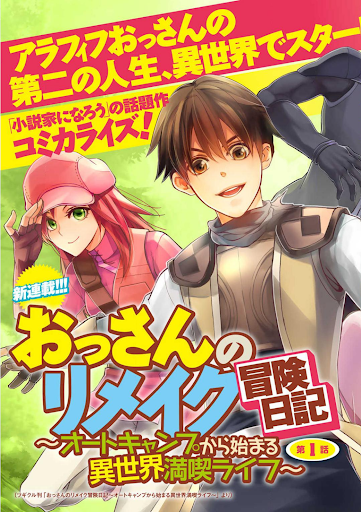 おっさんのリメイク冒険日記～オートキャンプから始まる異世界満喫ライフ～