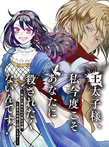 王太子様、私今度こそあなたに殺されたくないんです！〜聖女に嵌められた貧乏令嬢、二度目は串刺し回避します！〜王太子様、私今度こそあなたに殺されたくないんです〜聖女に嵌められた貧乏令嬢、二度目は串刺し回避します！〜