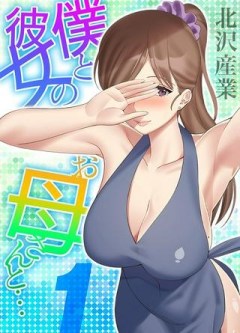 僕と彼女のお母さん