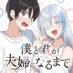 僕と君（ギャル）が夫婦になるまで