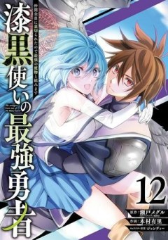 漆黒使いの最強勇者 仲間全員に裏切られたので最強の魔物と組みます