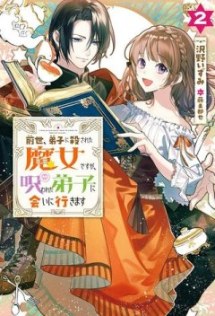 前世、弟子に殺された魔女ですが、呪われた弟子に会いに行きます