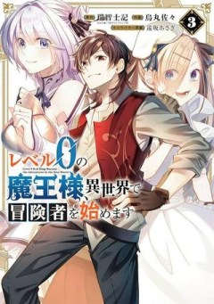 レベル０の魔王様、異世界で冒険者を始めます