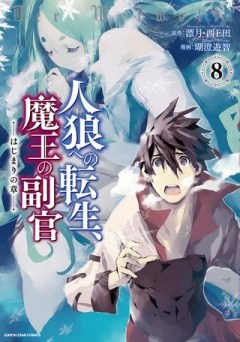 人狼への転生、魔王の副官 はじまりの章