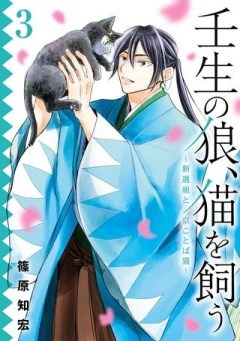 壬生の狼、猫を飼う～新選組と京ことば猫～