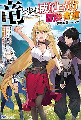 竜と歩む成り上がり冒険者道~用済みとしてSランクパーティから追放された回復魔術師、捨てられた先で最強の神竜を復活させてしまう~