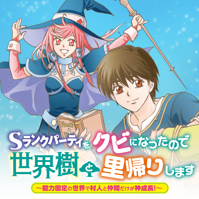 Sランクパーティをクビになったので世界樹と里帰りします～能力固定の世界で村人と仲間だけが神成長！～