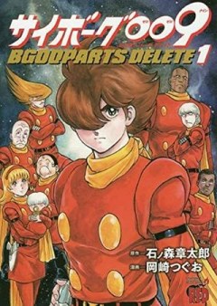 サイボーグ009 BGOOPARTS DELETE