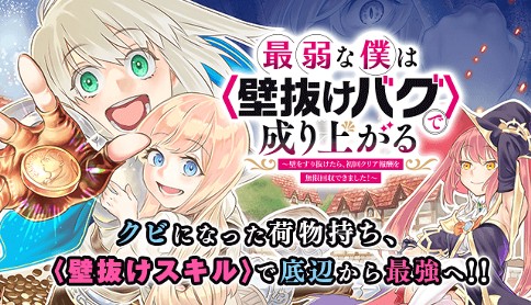 最弱な僕は＜壁抜けバグ＞で成り上がる～壁をすり抜けたら、初回クリア報酬を無限回収できました！～