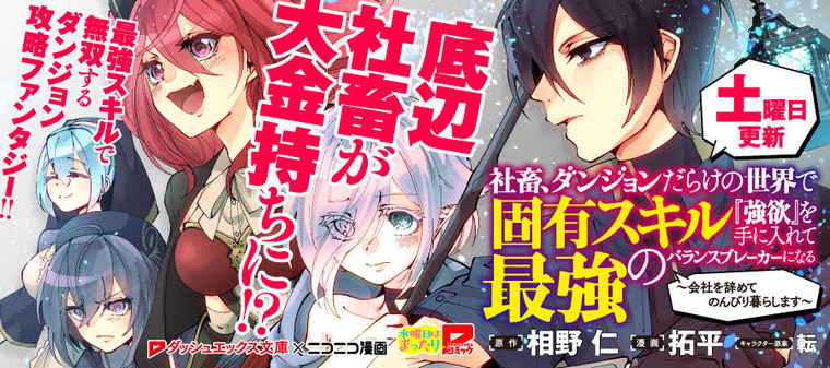 社畜、ダンジョンだらけの世界で固有スキル『強欲』を手に入れて最強のバランスブレーカーになる