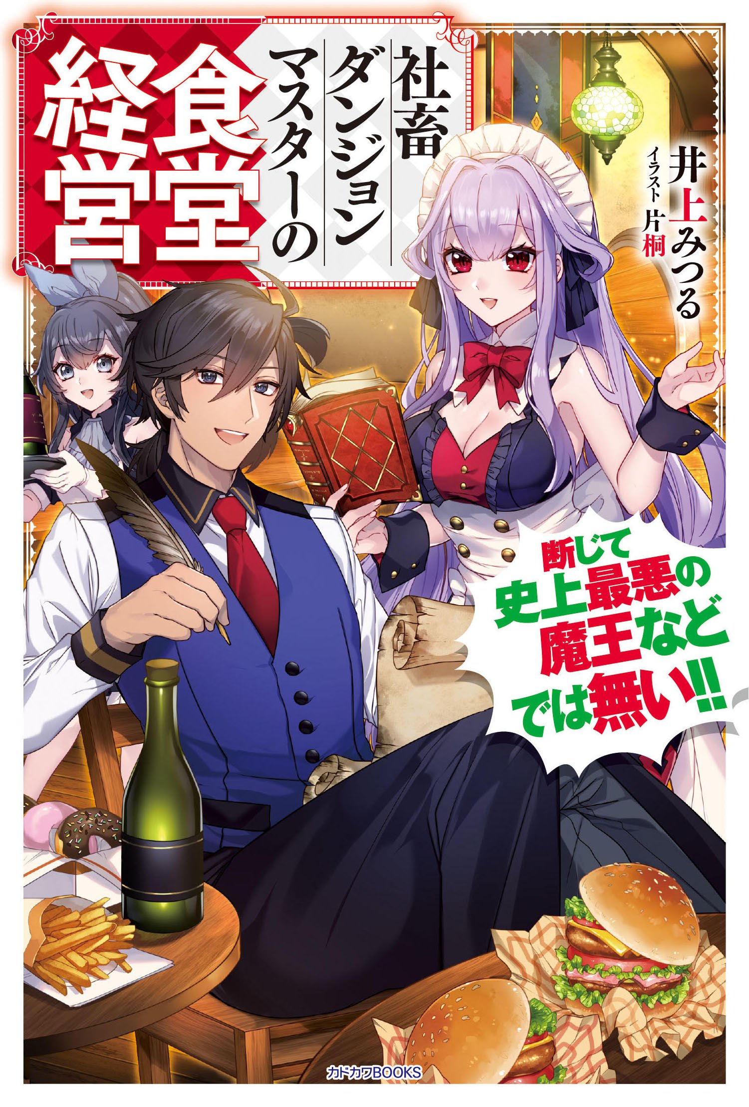 社畜ダンジョンマスターの食堂経営断じて史上最悪の魔王などでは無い!!