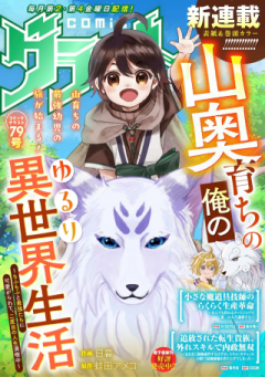 山奥育ちの俺のゆるり異世界生活～もふもふと最強たちに可愛がられて、二度目の人生満喫中～