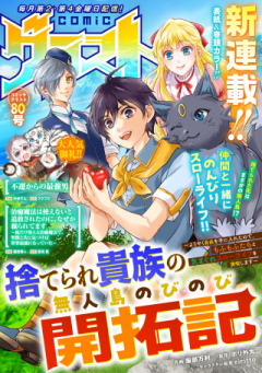 捨てられ貴族の無人島のびのび開拓記～ようやく自由を手に入れたので、もふもふたちと気まぐれスローライフを満喫します～