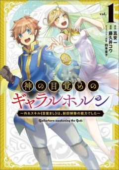 神の目覚めのギャラルホルン~外れスキル《目覚まし》は、封印解除の能力でした~