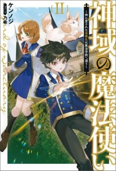 神域の魔法使い ～神に愛された落第生は魔法学院へ通う～