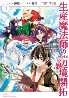 生産魔法師のらくらく辺境開拓 ～最強の亜人たちとホワイト国家を築きます!～