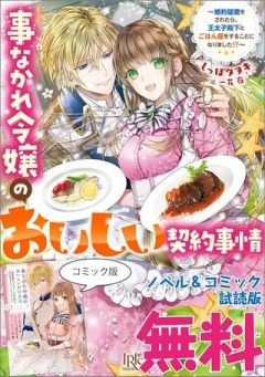 事なかれ令嬢のおいしい契約事情 ～婚約破棄をされたら、王太子殿下とごはん屋をすることになりました!～