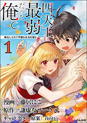 四天王最弱だった俺。転生したので平穏な生活を望む