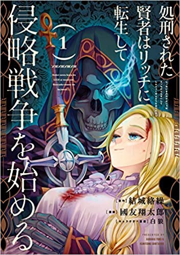 処刑された賢者はリッチに転生侵略戦争を始める