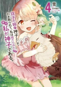 双子の姉が神子として引き取られて、私は捨てられたけど多分私が神子である。