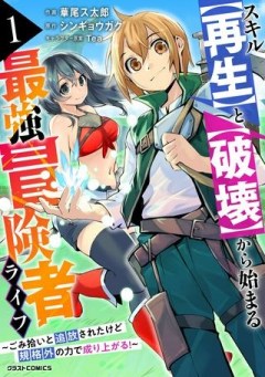 スキル【再生】と【破壊】から始まる最強冒険者ライフ