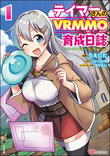 テイマーさんのVRMMO育成日誌