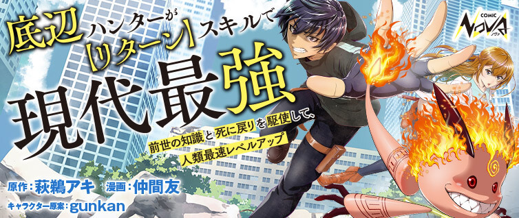 底辺ハンターが【リターン】スキルで現代最強～前世の知識と死に戻りを駆使して、人類最速レベルアップ～